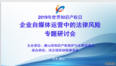 唐山市知识产权保护与发展促进会成功举办企业自媒体运营中的